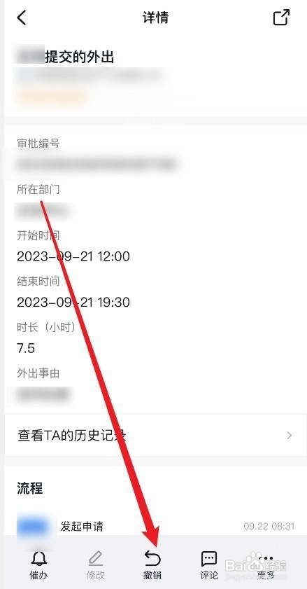 钉钉外出申请如何撤销