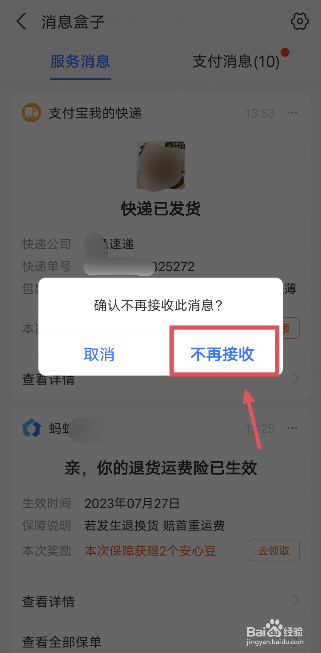 支付宝怎么关闭快递已发货的消息提醒