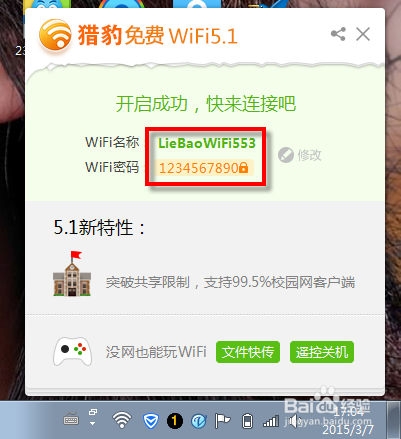 笔记本通过猎豹免费wifi实现手机上网