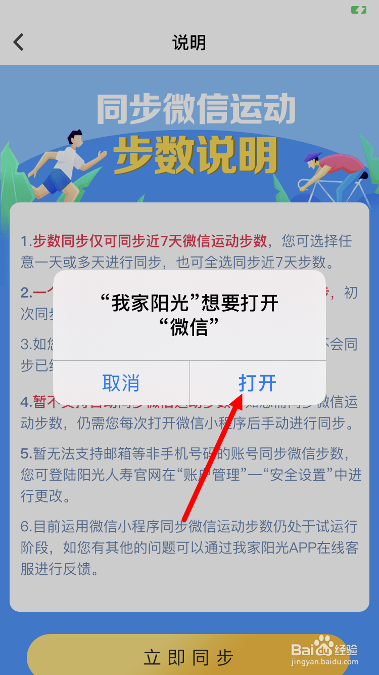 我家阳光App健步走如何同步微信