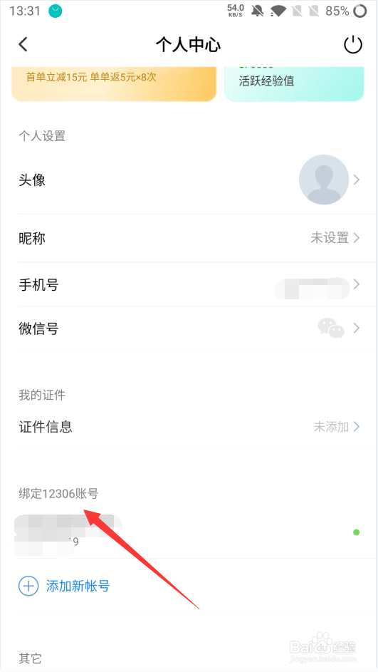 高铁管家如何绑定12306账号
