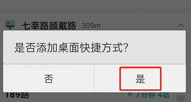 百度地图实时公交怎么添加至桌面?