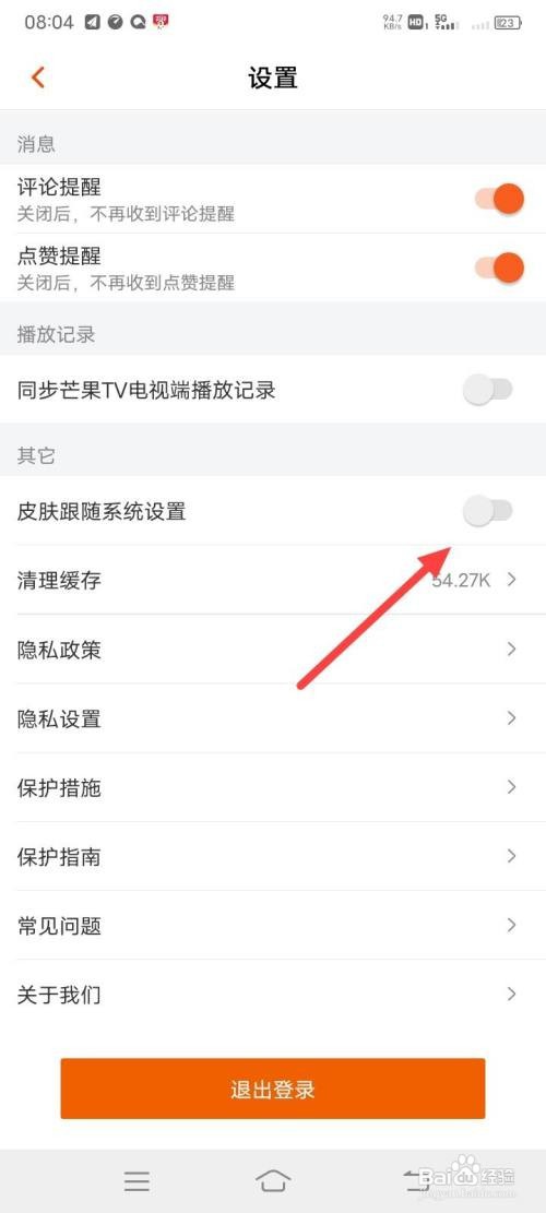 如何开启芒果TV皮肤跟随系统设置