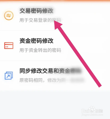 东方财富软件中怎么修改交易密码