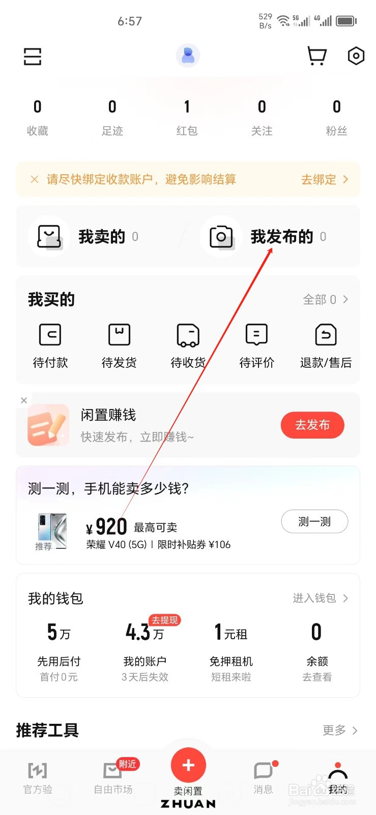 转转手机APP怎样找到我发布的