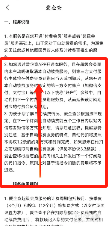 爱企查会员自动续费怎么取消