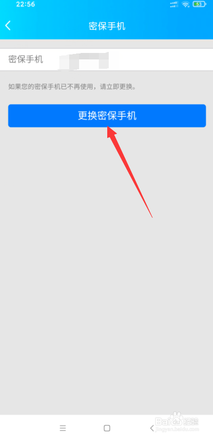 手机qq密保手机如何更换