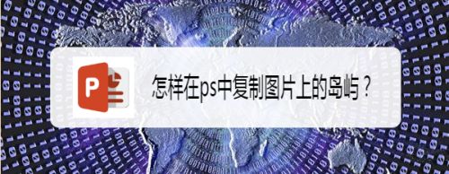如何在ppt中给同侧圆角矩形填充编织物纹理