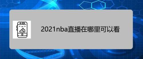 2021nba直播在哪裡可以看