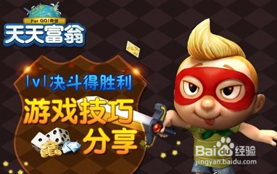 天天富翁1V1决斗获胜技巧 天天富翁决斗获胜攻略