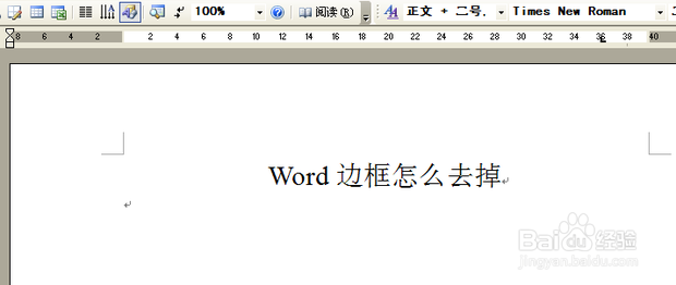 Word边框怎么去掉