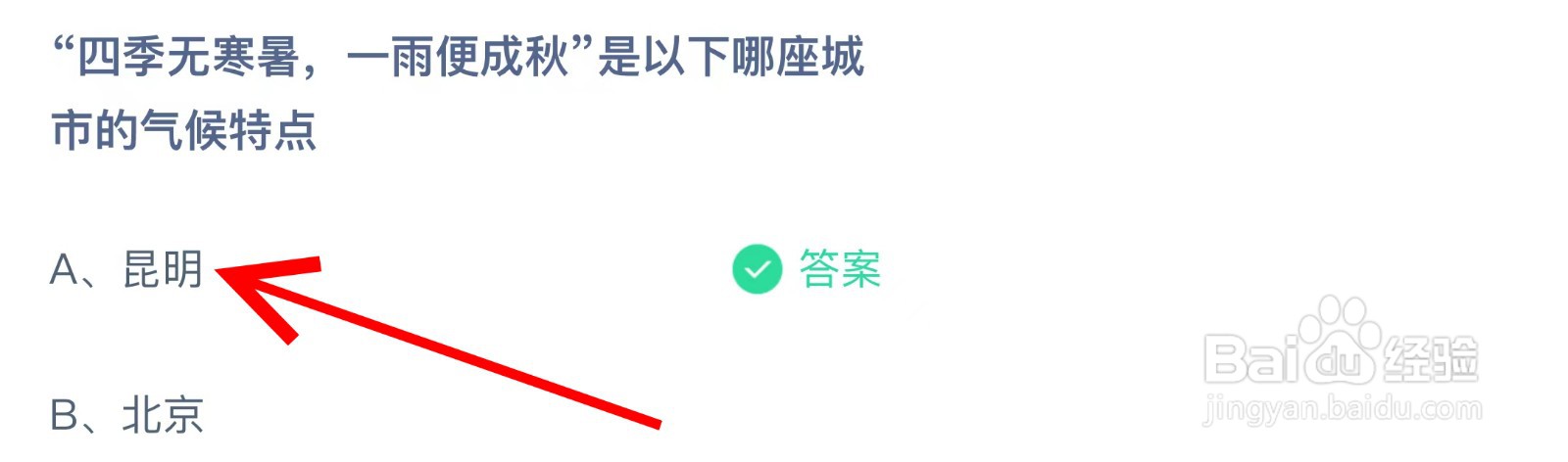 蚂蚁庄园四季无寒暑一雨便成秋是哪座城市？