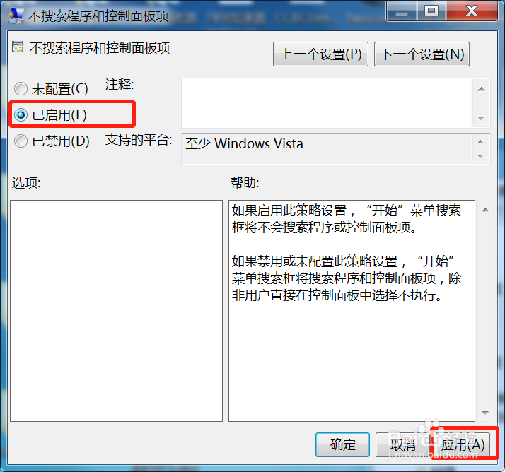 Win7开始菜单禁用搜索程序