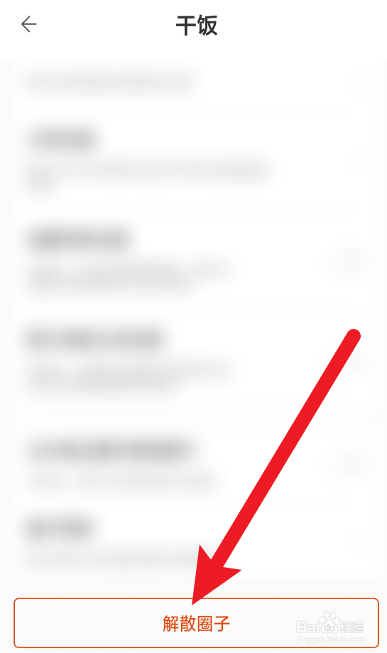 怎么解散中国移动云盘里面的圈子？