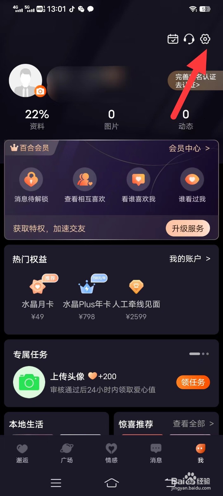 百合网如何查找账号隐私