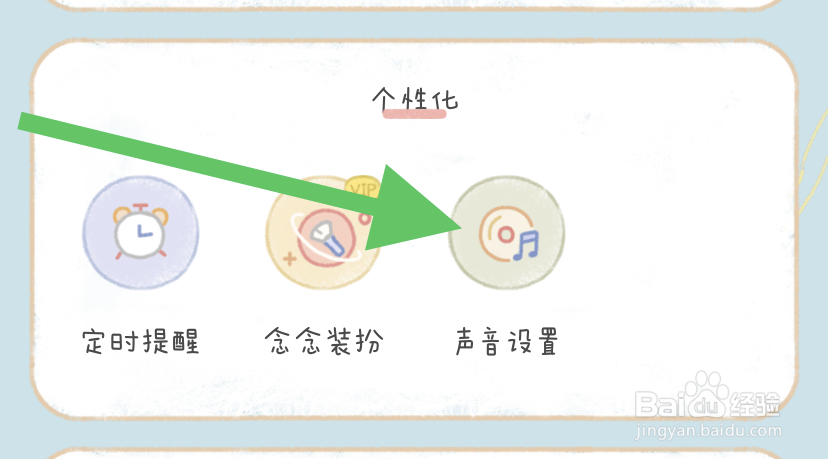 念念手账如何进行声音设置