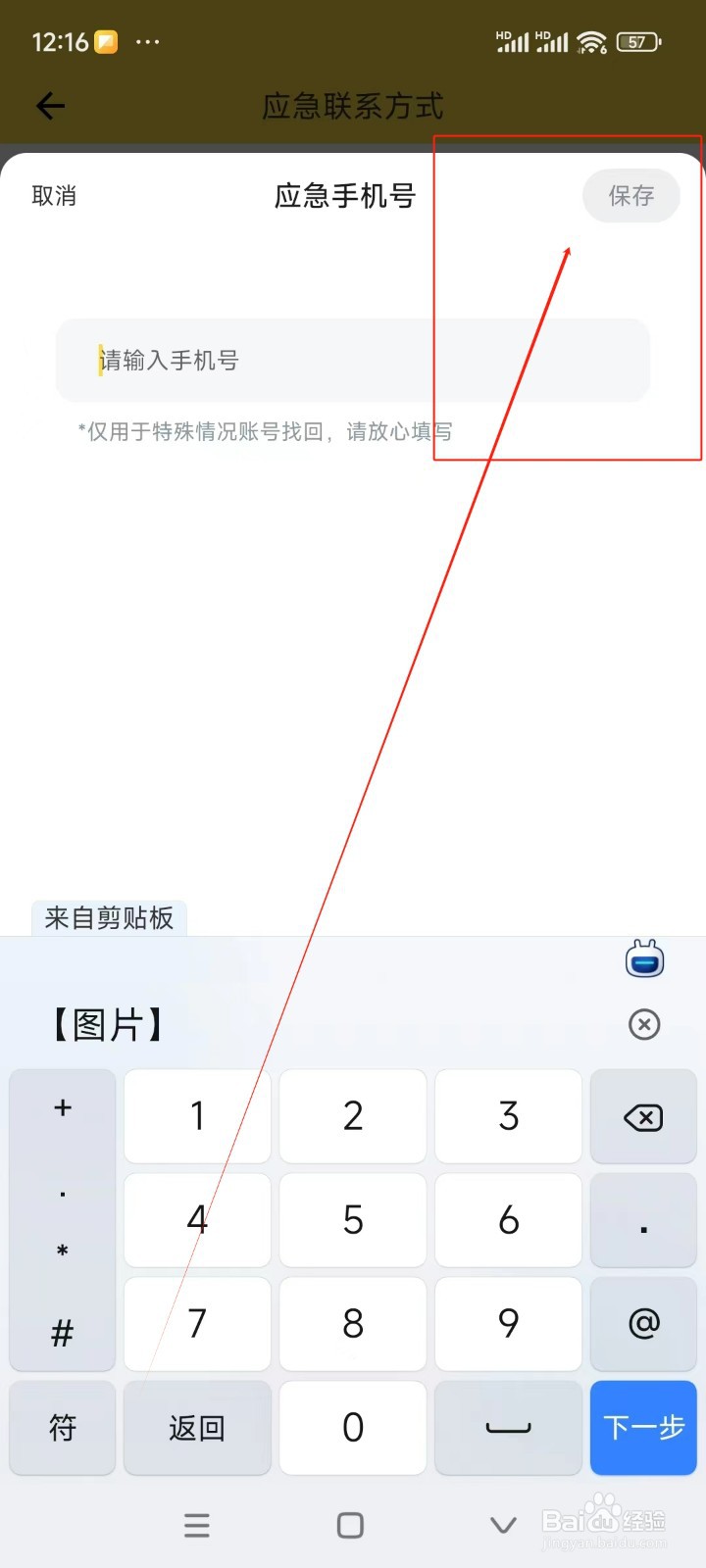 鲨鱼记账如何添加应急手机号