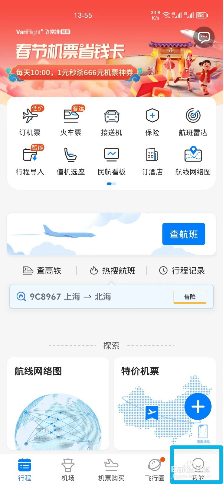 飞常准APP如何绑定QQ