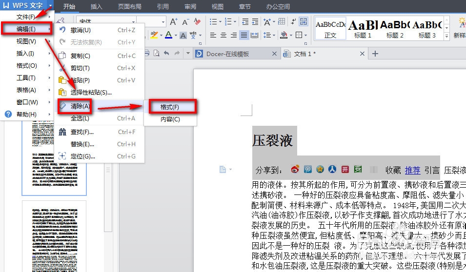 WPS怎么清除格式 WPS如何清除格式