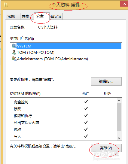 Win8操作系统查看文件夹最终有效权限