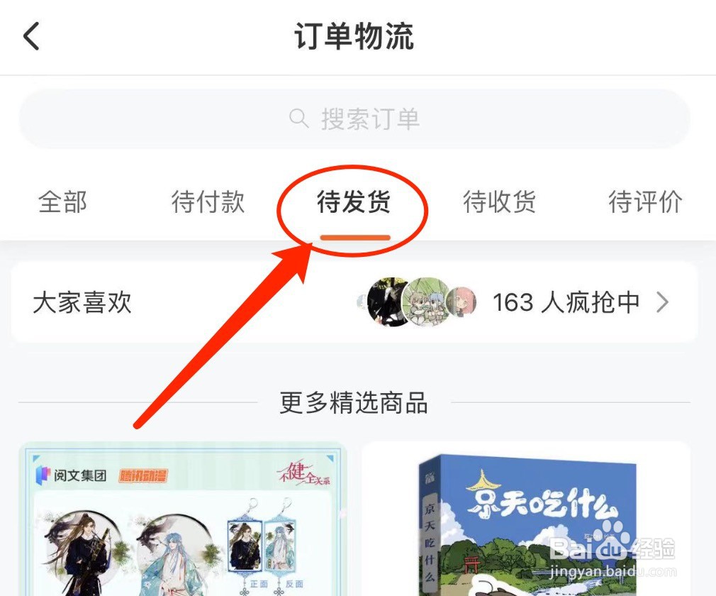 IOS版腾讯动漫如何查看待发货的订单