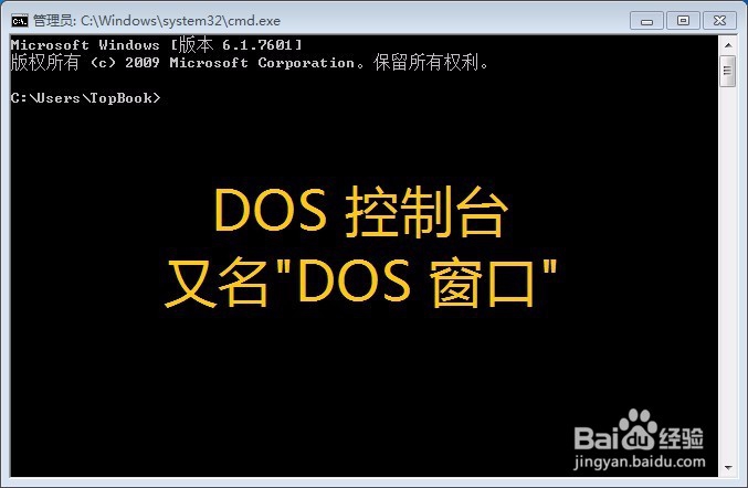<b>如何打开DOS控制台</b>