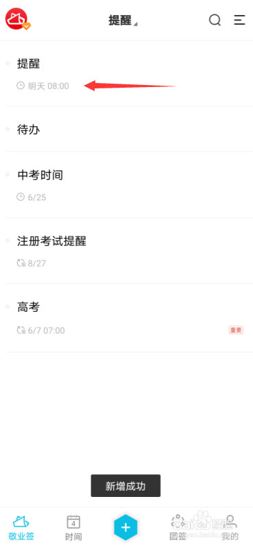 安卓手机敬业签便签内容怎么自定义设提醒时间？