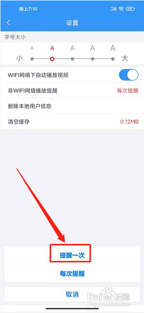 今日崇州app怎么设置非WIFI网络播放仅提醒一次?