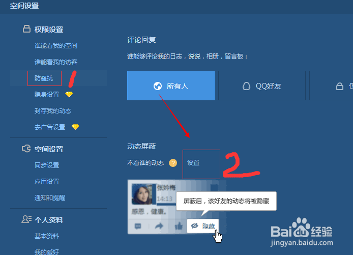 QQ空间如何设置屏蔽他人动态