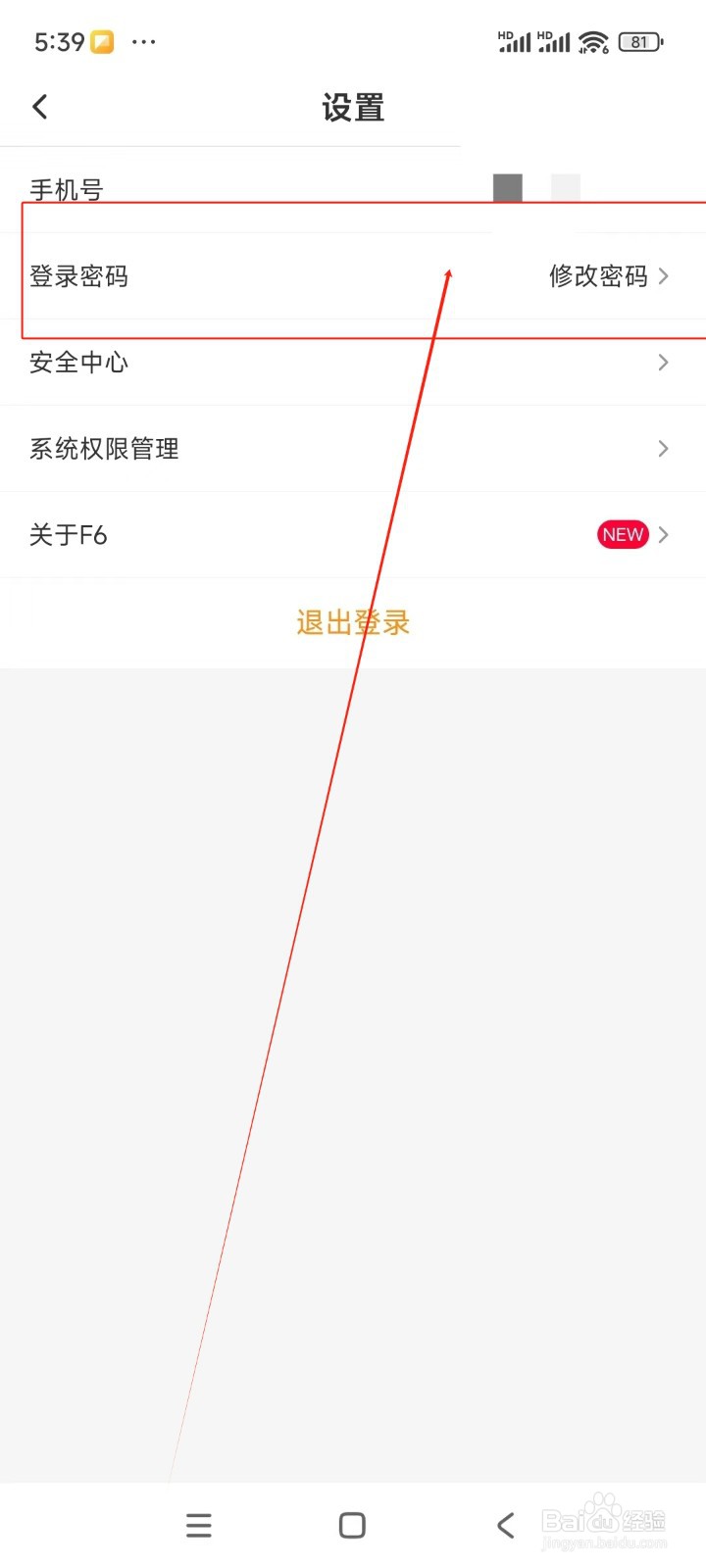 F6智慧门店如何修改登录密码