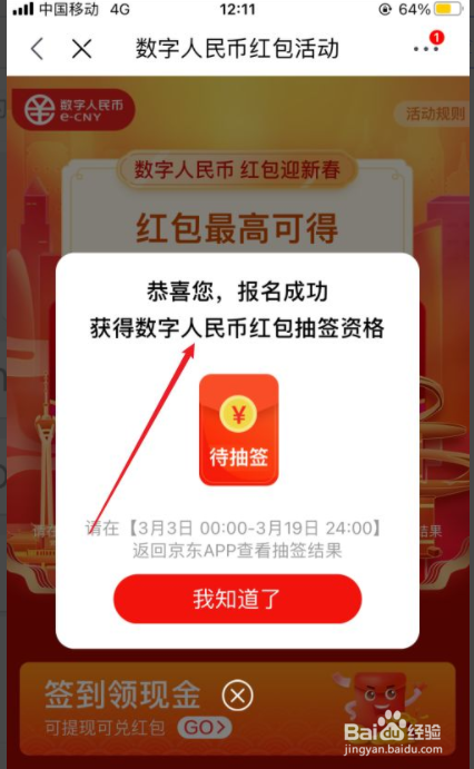 京东如何报名数字人民币红包