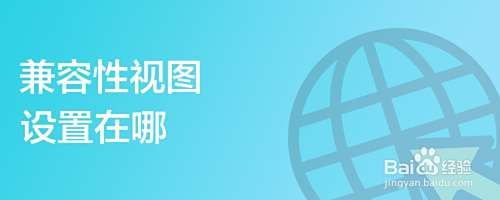 兼容性视图设置在哪