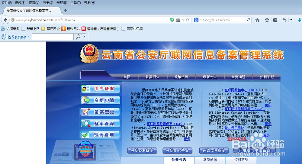 如何进行网站的公安厅联网信息备案