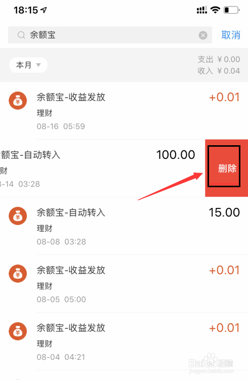 支付宝余额明细怎么删除