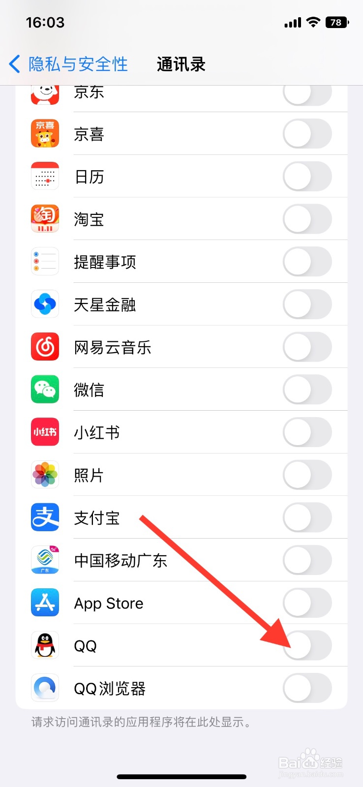 iOS系统【QQ】app允许访问通讯录