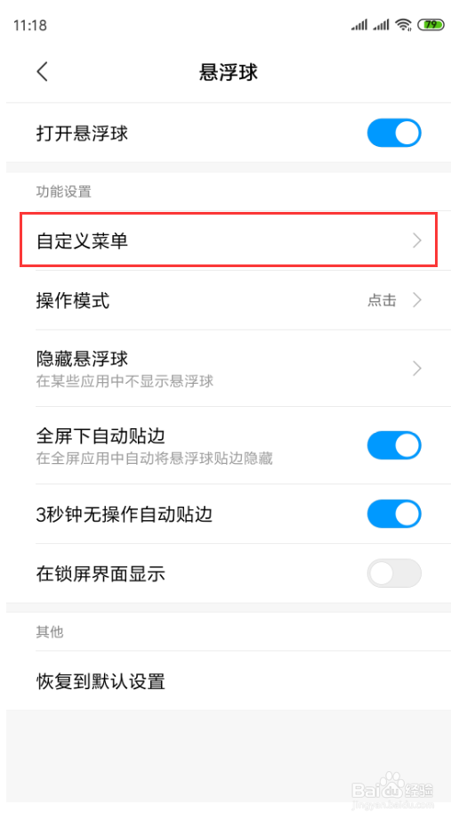 小米手机怎么打开悬浮球并配置菜单项