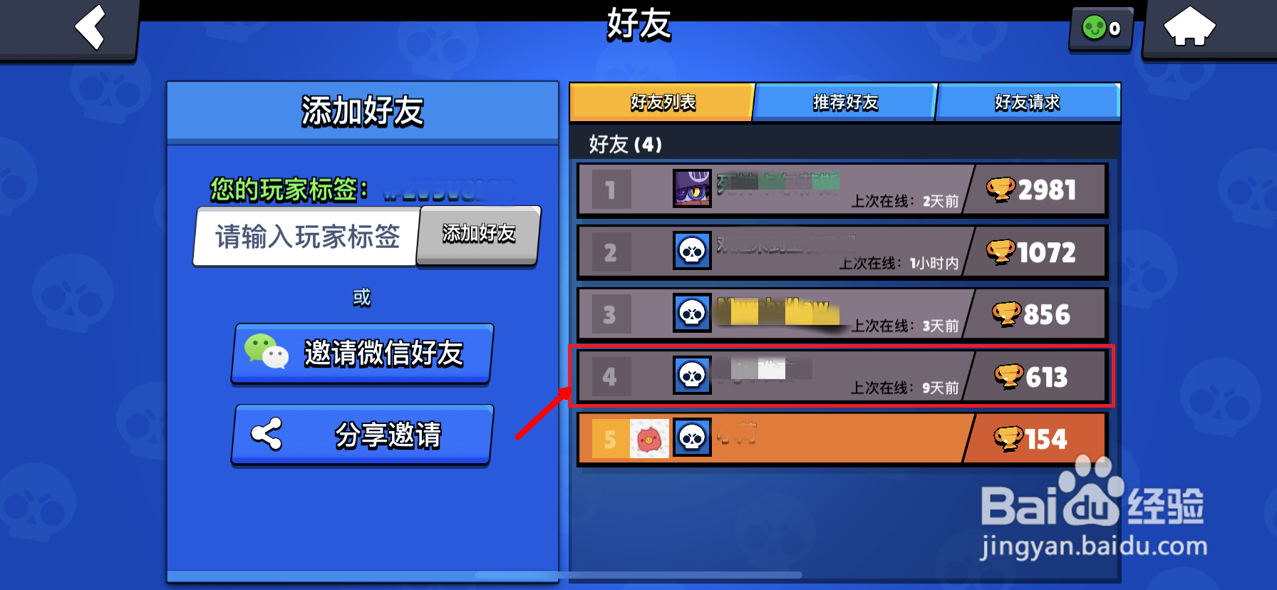 荒野乱斗怎么删除好友