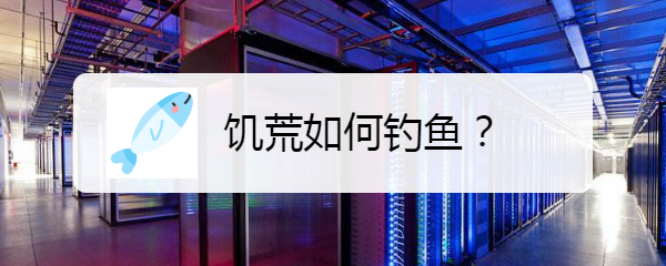 饥荒如何钓鱼？