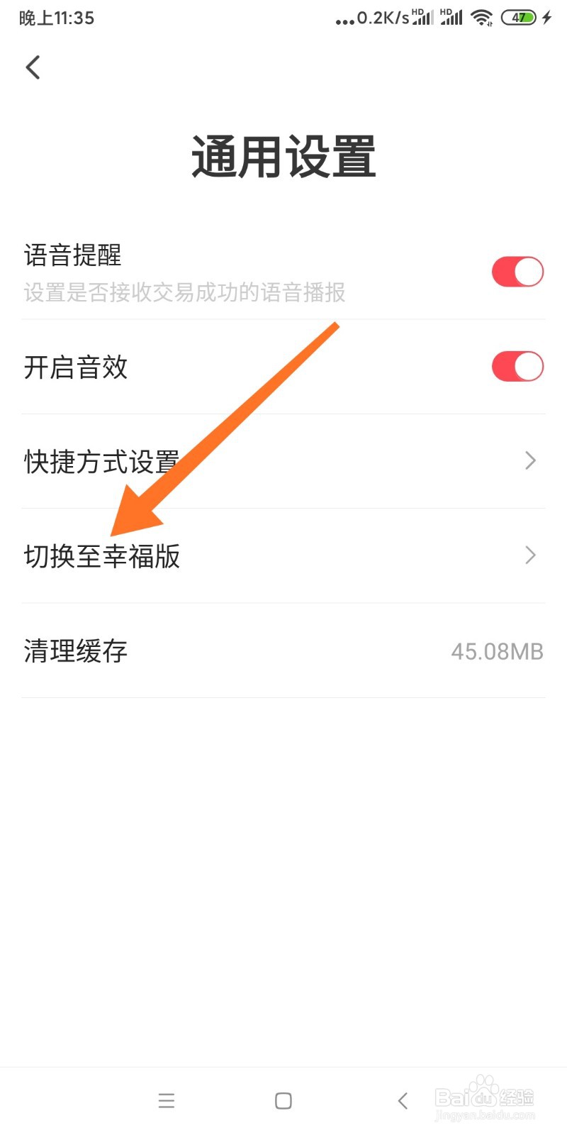 翼支付如何切换成幸福版？