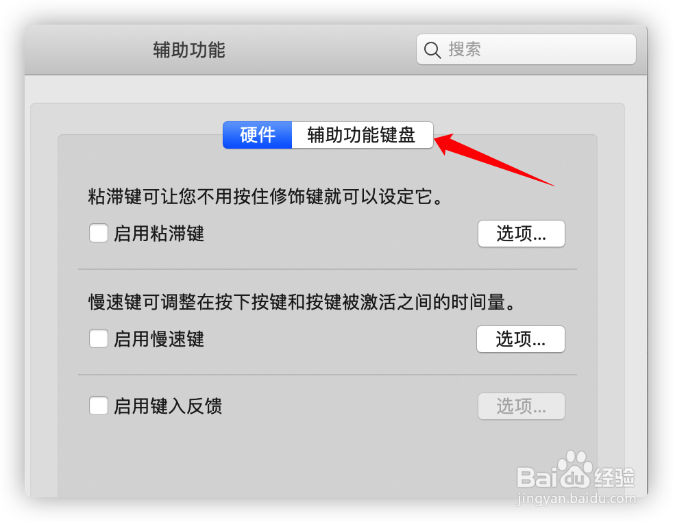 Mac电脑的辅助键盘怎么开启?