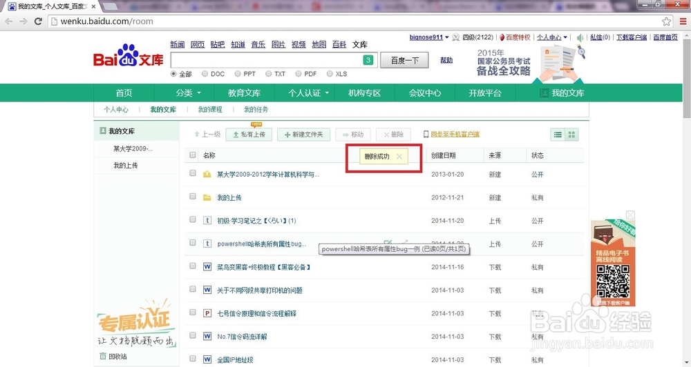 如何删除百度文库私有文档