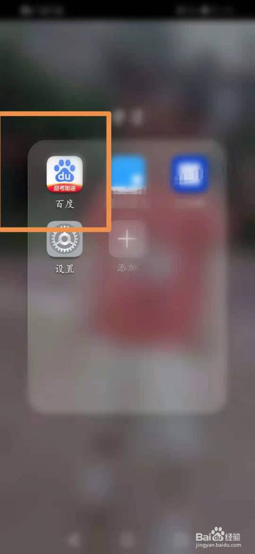 打開手機百度app.