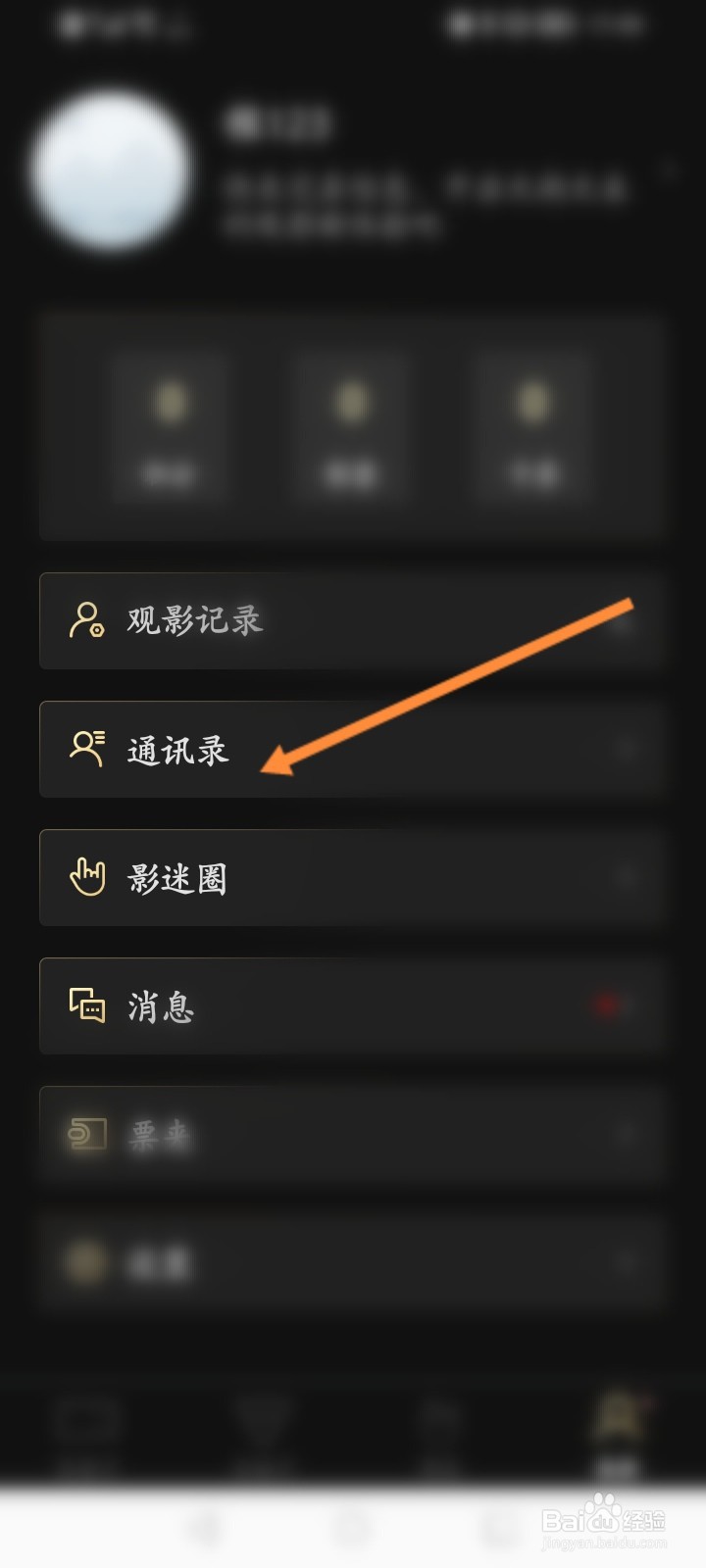 移动电影院怎么邀请通讯录好友