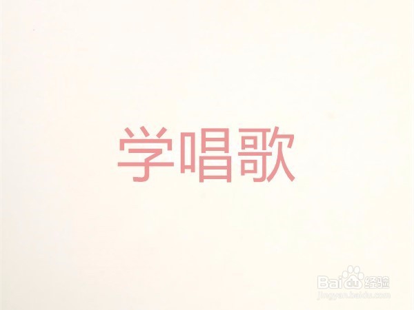 怎样学好唱歌？