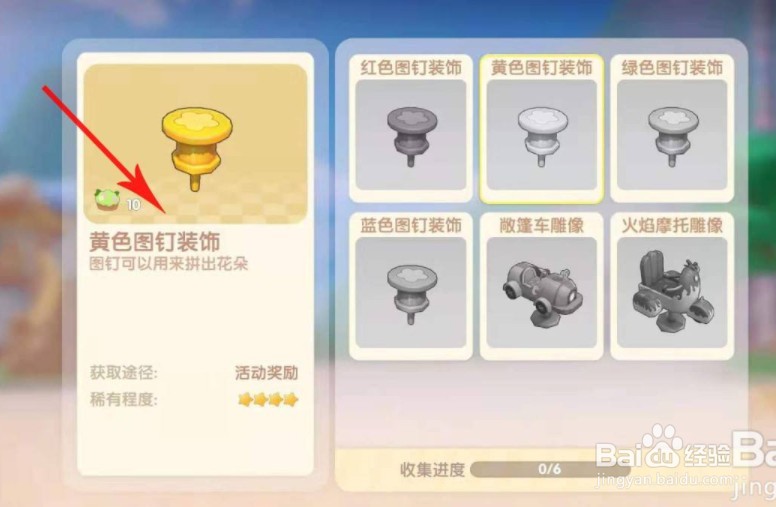 摩尔庄园如何获得黄色图钉装饰