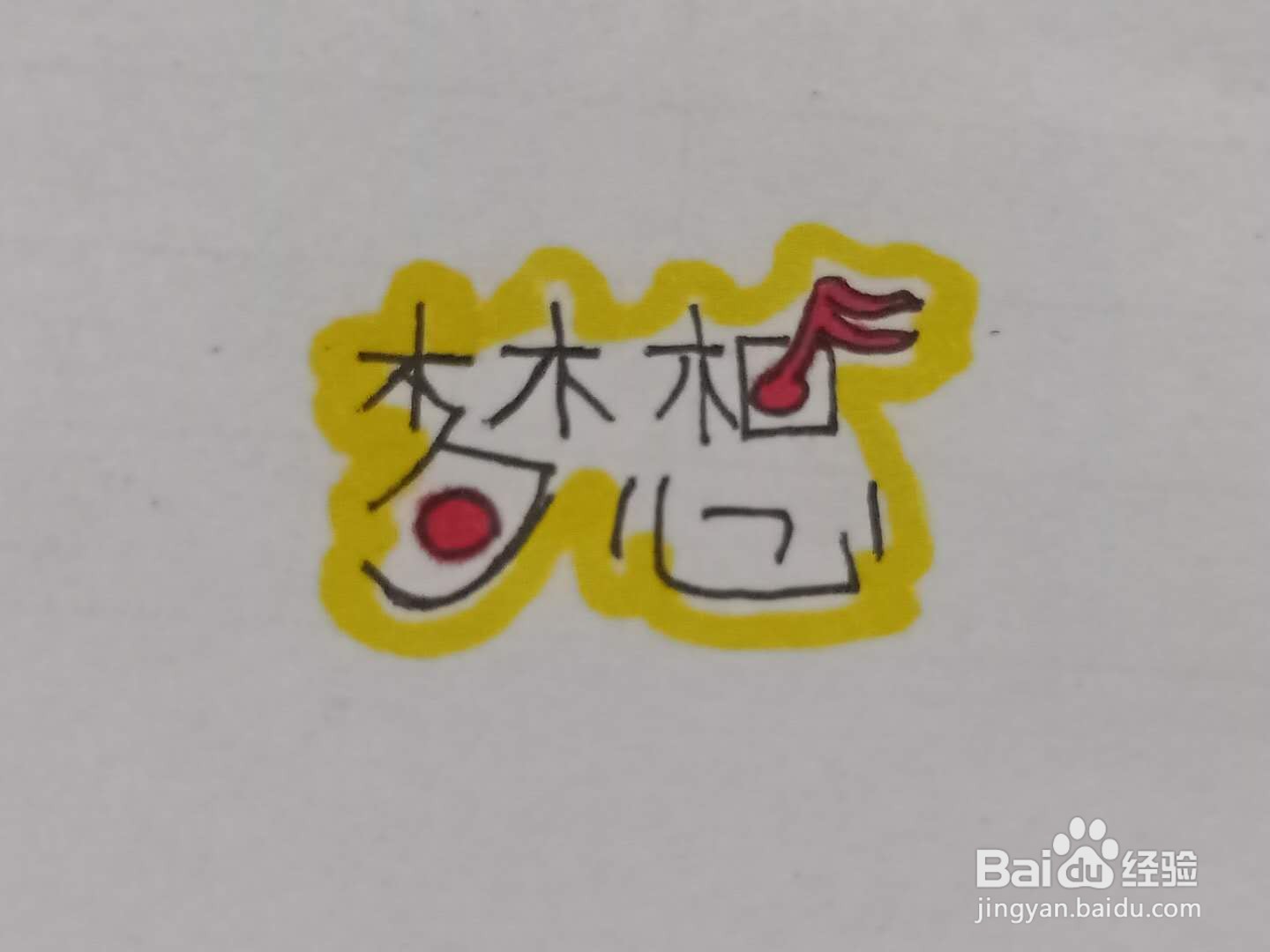 如何写梦想艺术字体