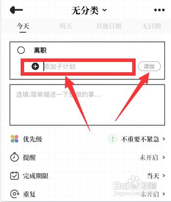 我要做计划app如何在计划中新增子计划