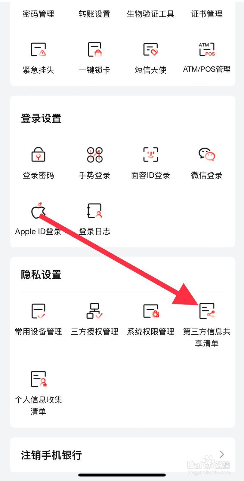 北京银行怎么查看第三方信息共享清单