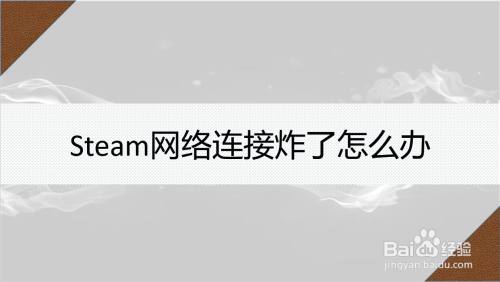 Steam炸了怎么办 百度经验