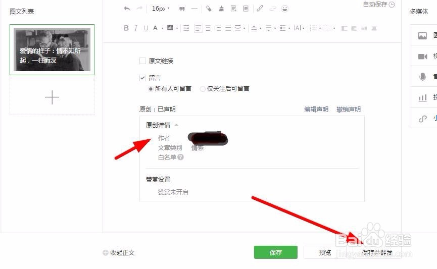微信公众号中个人订阅号怎么开通作者原创